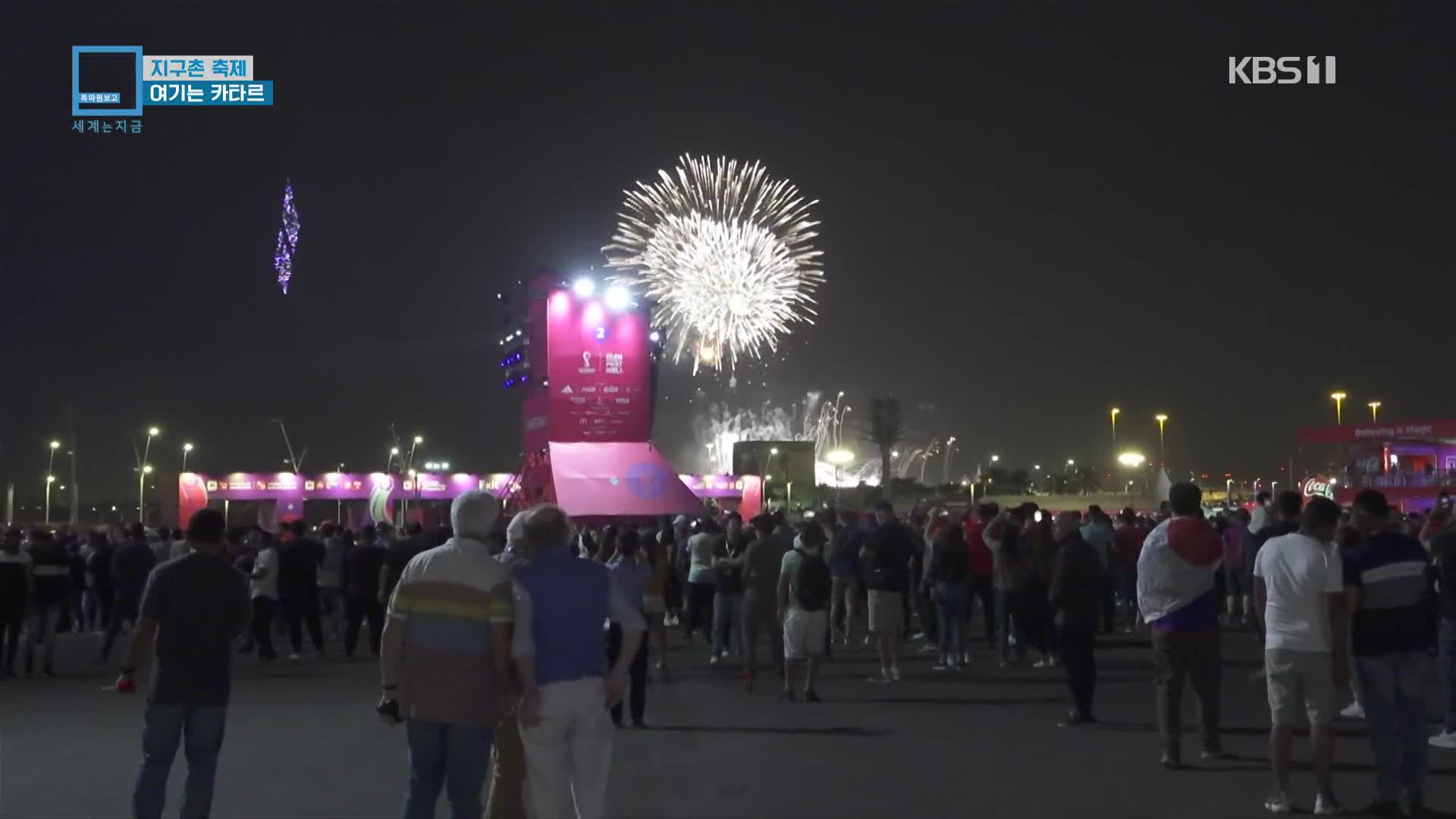 지구촌 축제…여기는 카타르