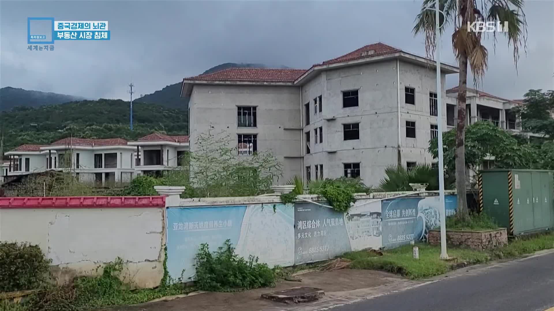 중국경제의 뇌관…부동산 시장 침체