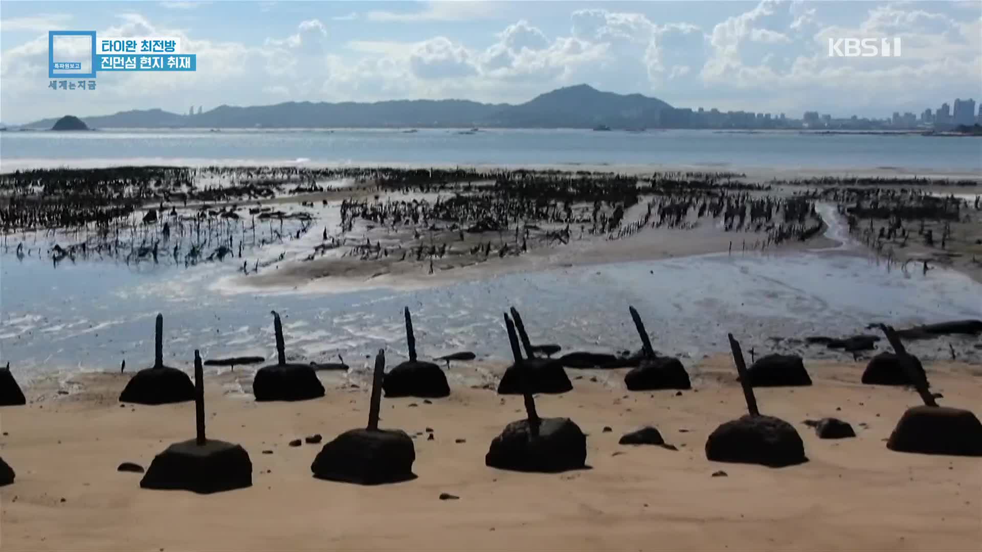타이완 최전방…진먼섬 현지 취재