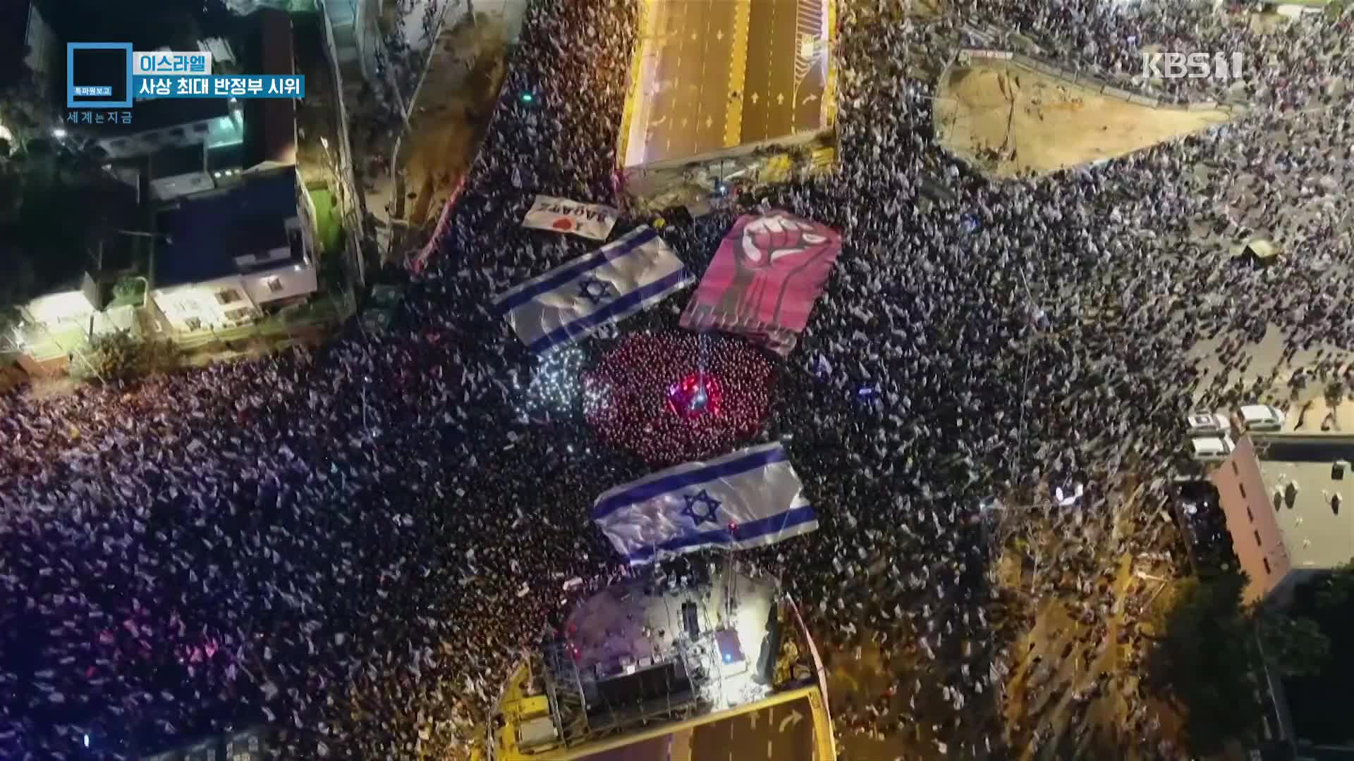 이스라엘…사상 최대 반정부 시위