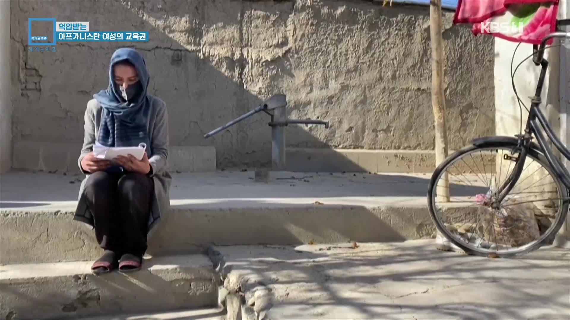 억압받는 아프가니스탄 여성의 교육권