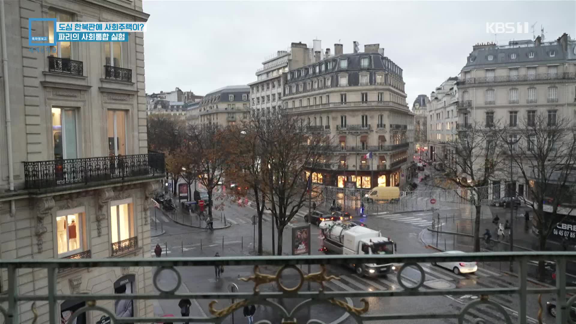 도심 한복판에 사회주택이?…파리의 사회통합 실험