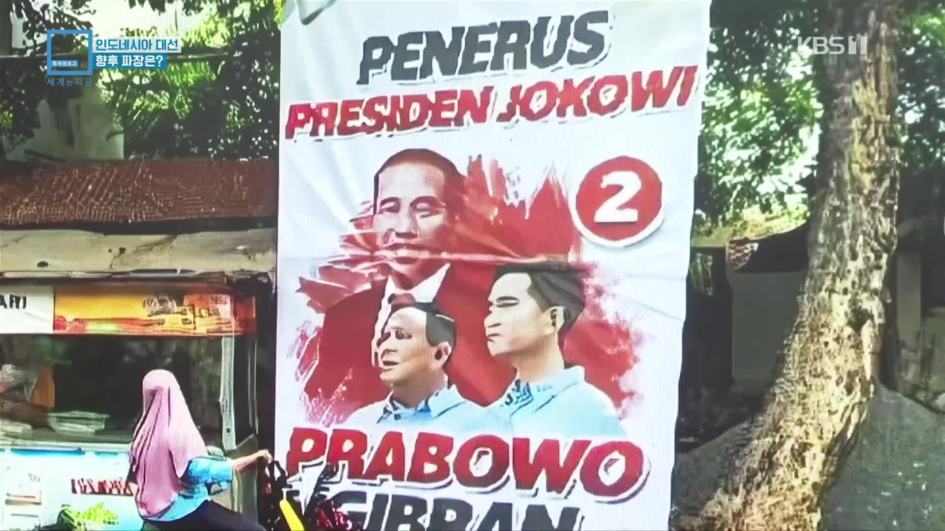 인도네시아 대선…향후 파장은?
