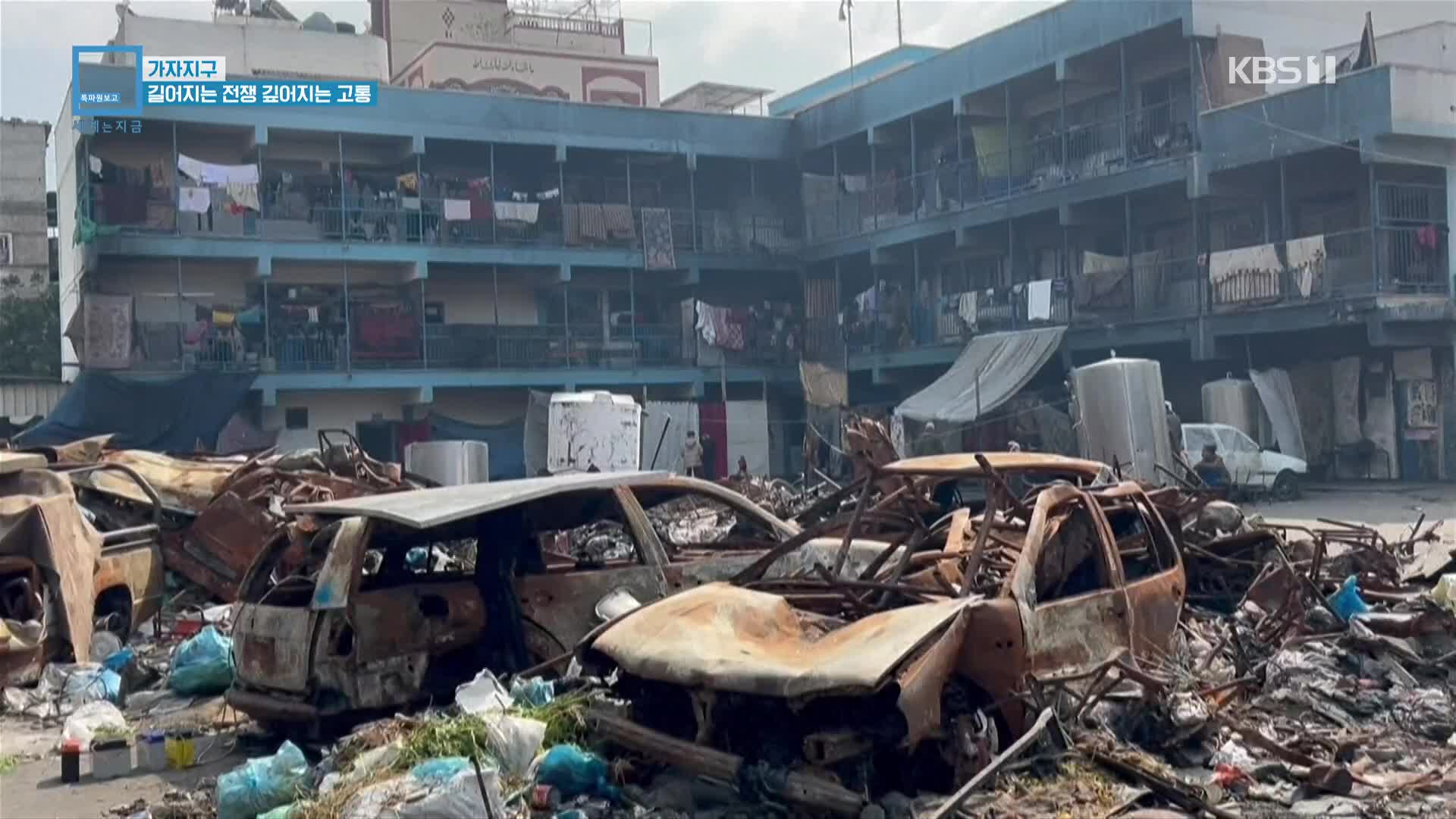 가자지구…길어지는 전쟁 깊어지는 고통