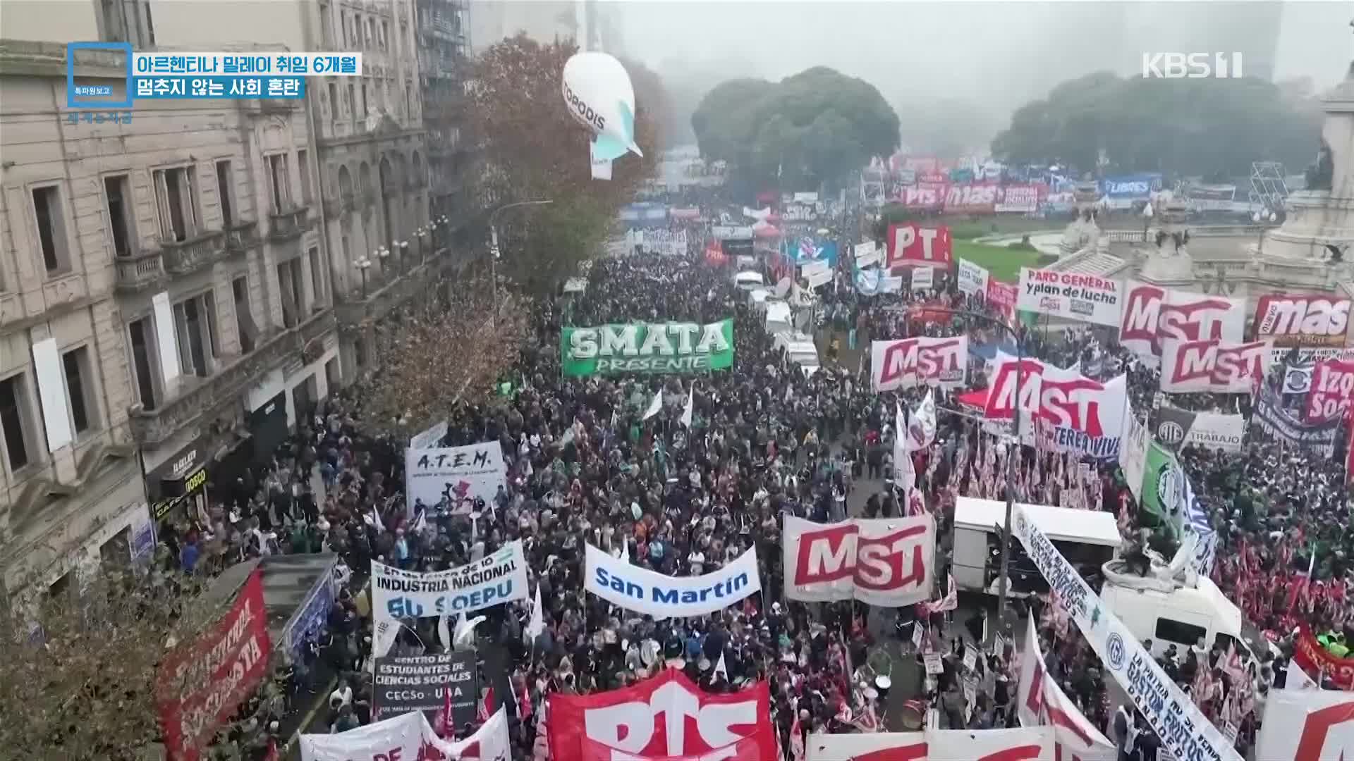 아르헨티나 밀레이 취임 6개월…멈추지 않는 사회 혼란