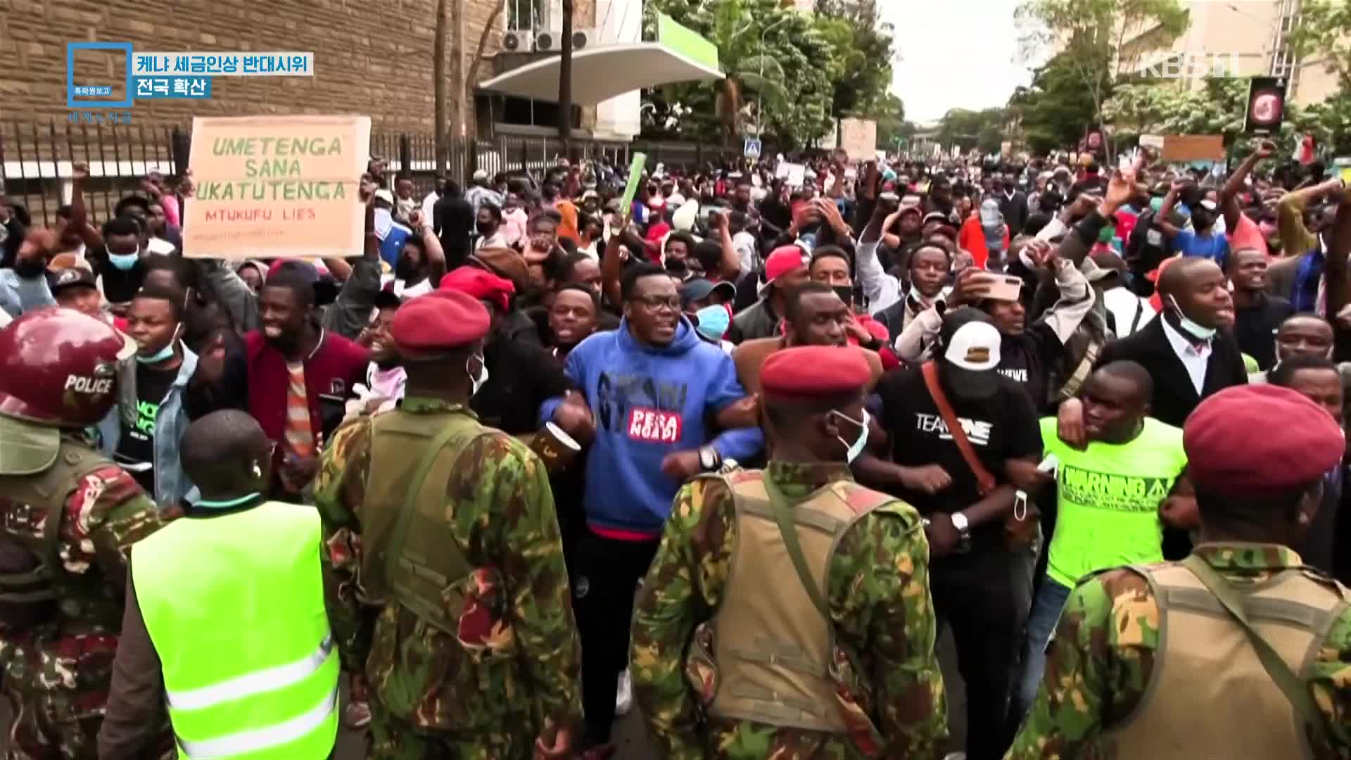 케냐 세금인상 반대시위…전국 확산