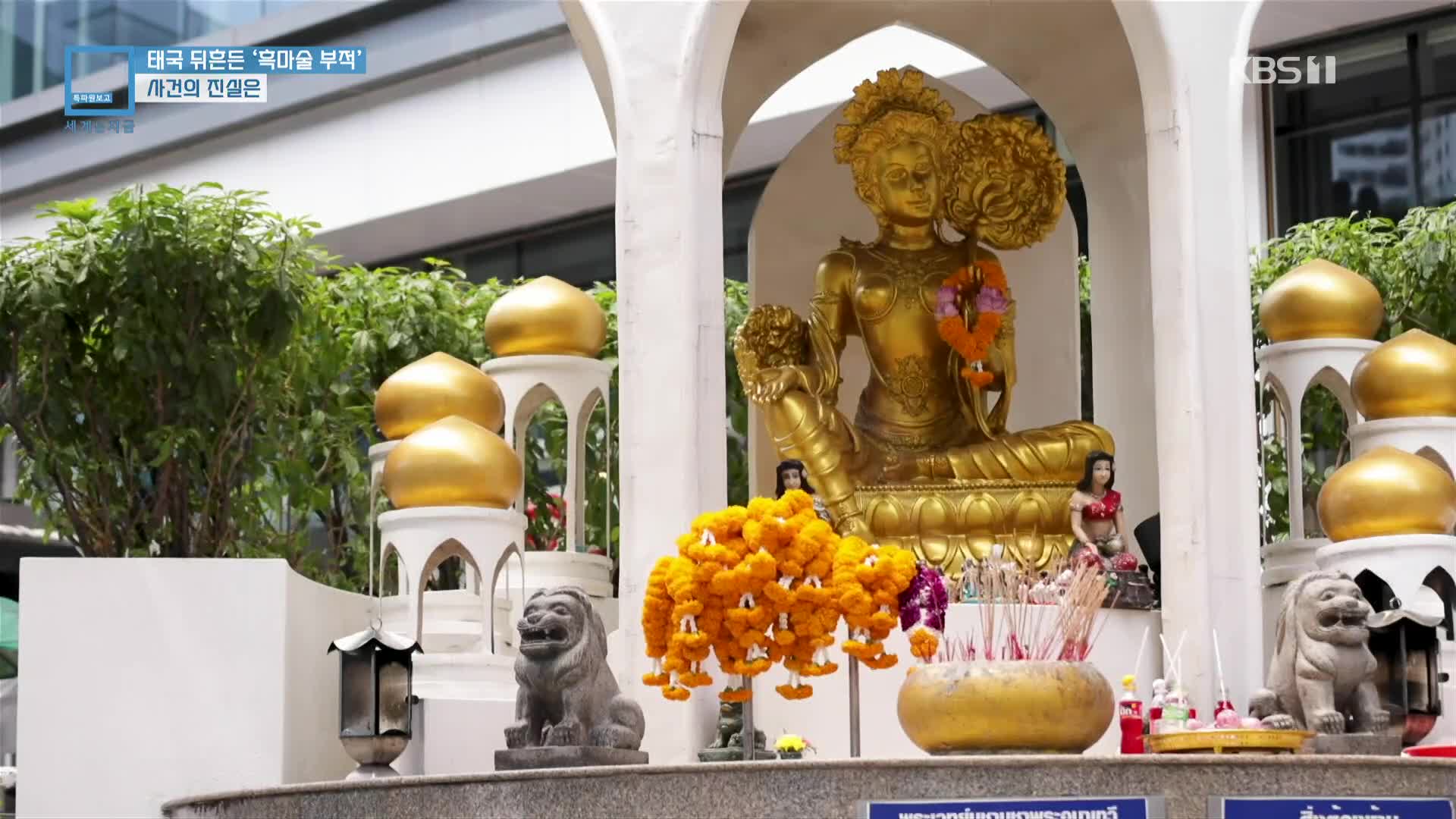 태국 뒤흔든 ‘흑마술 부적’ 사건의 진실은