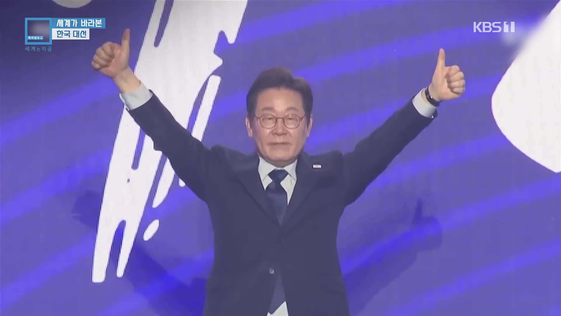 세계가 바라본 한국 대선