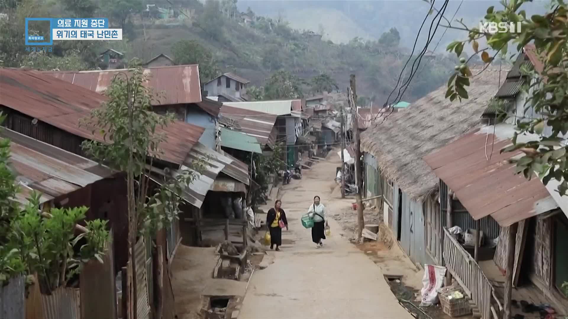 의료 지원 중단…위기의 태국 난민촌