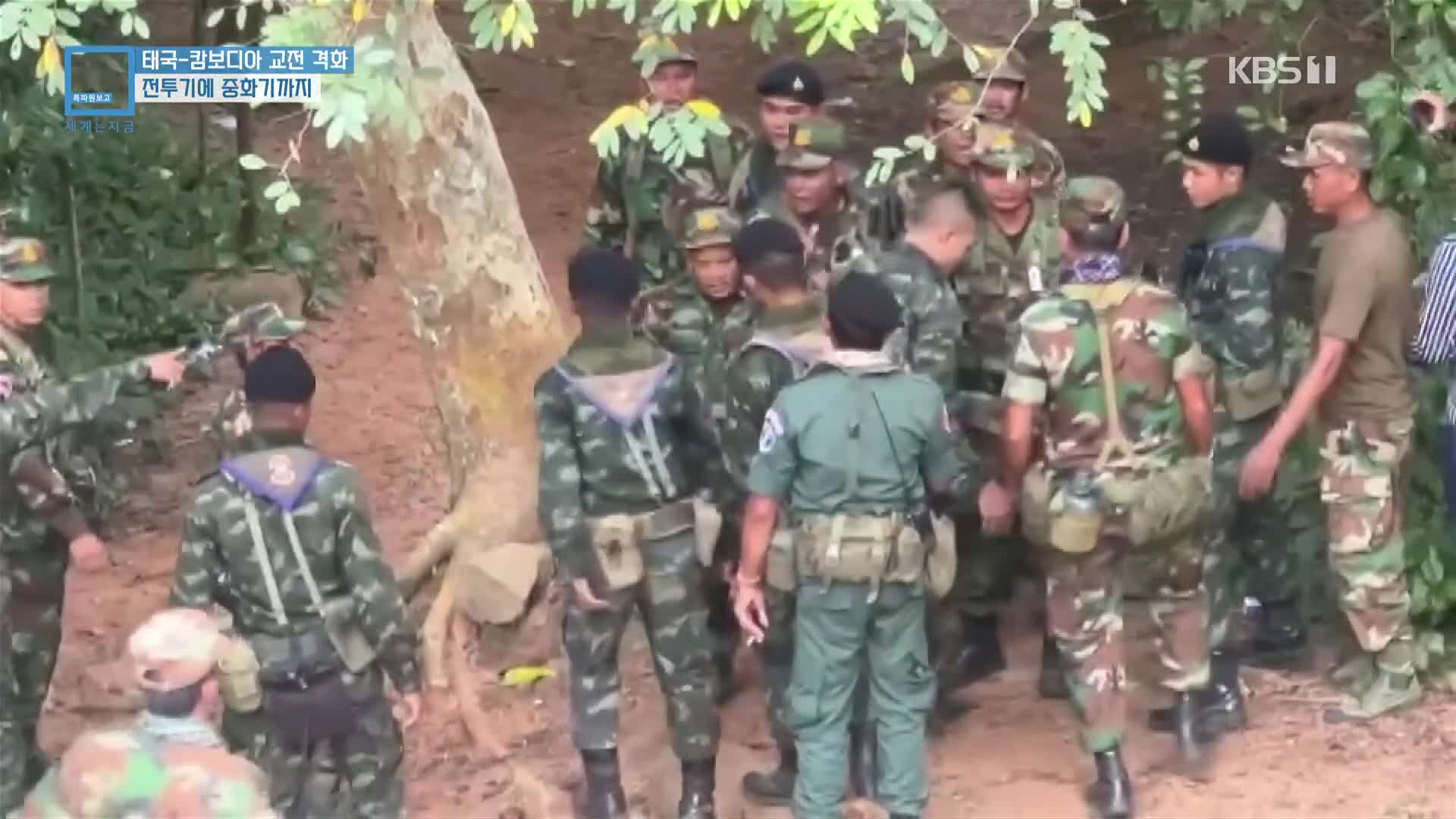 ‘군사 충돌 위험’ 태국-캄보디아 국경을 가다…교전 충돌 늘어, 확전 되나?