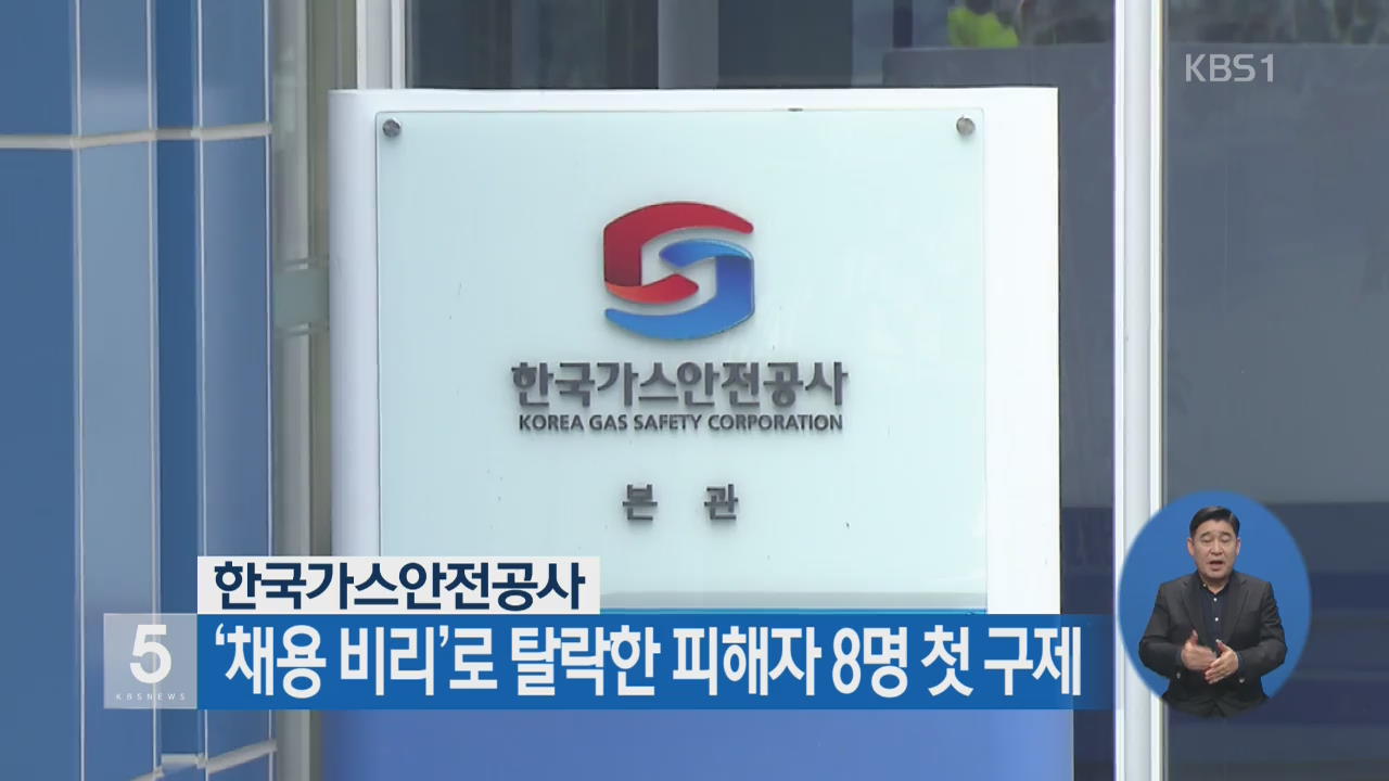 한국가스안전공사 ‘채용 비리’로 탈락한 피해자 8명 첫 구제