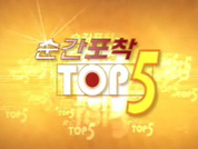 순간포착 TOP 5 