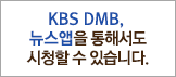 KBS DMB/뉴스앱을 통해서도 시청할 수 있습니다.