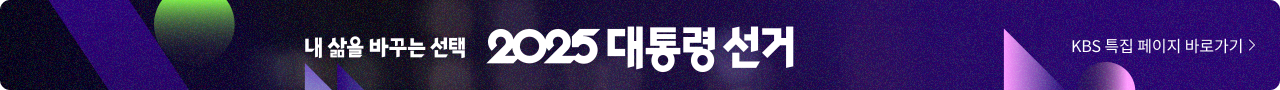 2025 대통령 선거 특집페이지