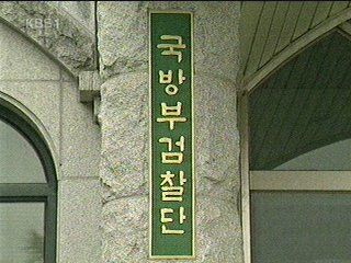 현역 육군 대장 비리 혐의 내사 