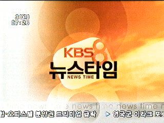 Kbs 2tv 뉴스 타임 오늘 첫 방송