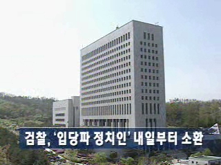 검찰, 입당파 정치인 내일부터 소환 