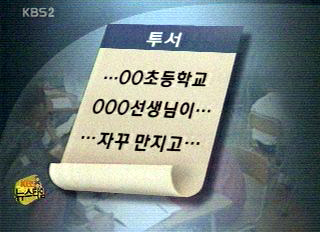 교사가 초등학생 상습 성추행 