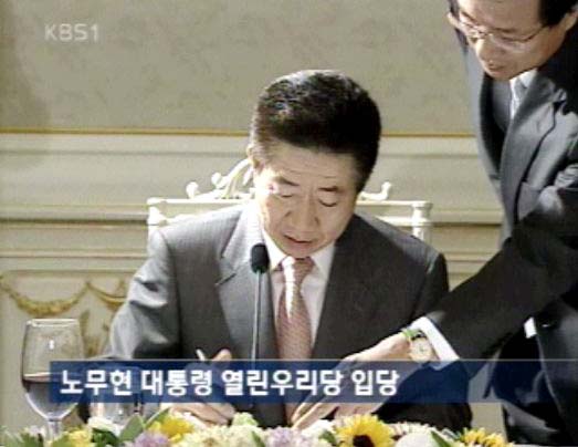 盧 대통령 열린우리당 공식 입당 
