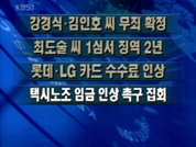 [단신종합]강경식씨 등 '환란 책임 무죄' 확정 외 4건 