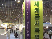 2004 서울 국제도서전 `금서` 특별전 
