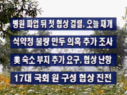 [간추린뉴스]병원 파업 뒤 첫 협상 결렬 외 7건 