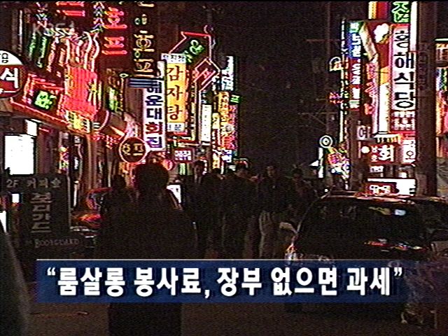 [단신종합]"룸살롱 봉사료, 장부없으면 과세" 외 1건 