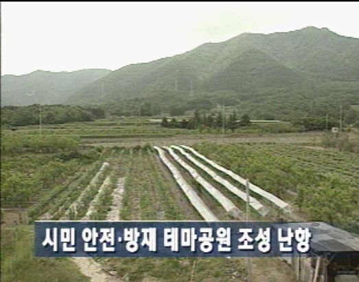 시민 안전·방재 테마공원 조성 난항 