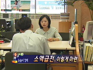 눈높이 경제 - 소액급전 이렇게 마련 
