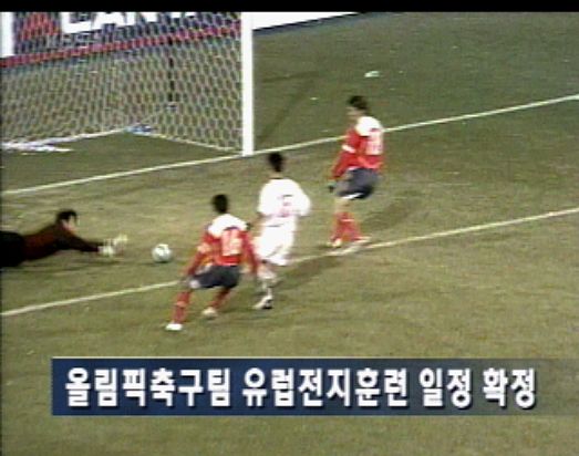 올림픽축대표팀 유럽전지 훈련 확정 