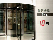 자동 회전문 분당 회전수 10회로 제한 