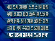 [간추린단신]4대 도시 지하철 노조 21일 파업 외 4건 