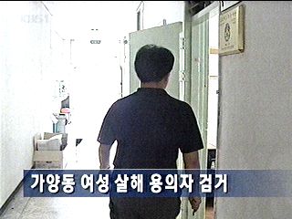 서울 가양동 여자 살해 용의자 검거 