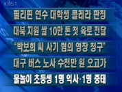 [간추린 단신]필리핀 연수 대학생 콜레라 판정 외 4건 