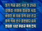 [간추린단신]정기 적금 금리 사상 첫 3%대 외 4건 