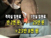 격리 치료 환자는 봉,1~2인 실 보험 안돼 
