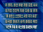 [간추린뉴스]이 총리, 용산 부분 개발 검토 시사 