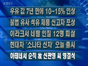 [간추린뉴스]우유값 7년 만에 10~15% 인상 外 4건 