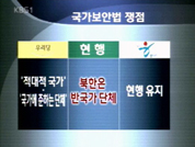 [심층취재]국보법 폐지 쟁점과 대안 