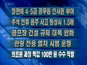 [간추리뉴스]장관에 4·5급 공무원 인사권 부여 外 4건 