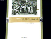 [심층취재]색깔 논란 교과서 "엄정 검정 거쳤다" 