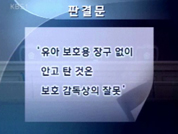 어린이 안전띠 미착용 보호자 15% 책임 