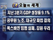 [세계뉴스]지난 3분기 GDP 성장률 9.1% 外 3건 