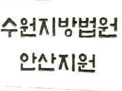 “내부 고발자 불이익 배상” 판결 