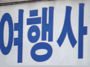 “해외 여행 일정 불참 위약금 돌려준다” 