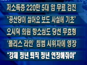 [주요단신]저소득층 220만 명 5대 암 무료 검진 外 4건 