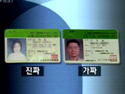 신분증 대량 위조단 적발 