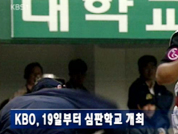 KBO, 19일부터 심판학교 개최 外 2건 