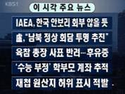 [주요뉴스]`IAEA,한국 안보리 회부 않을듯` 外 4건 