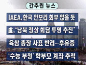 [주요뉴스]`IAEA,한국 안보리 회부 않을듯` 外 7건 